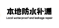 贵池本地防水（中讯网）